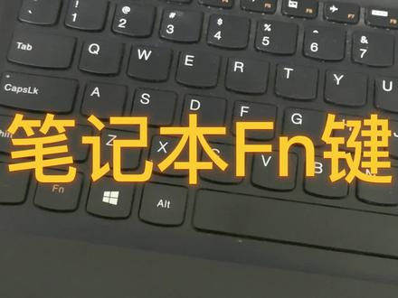 笔记本Fn键的设置。#笔记本电脑 #电脑技巧 #慧海IT