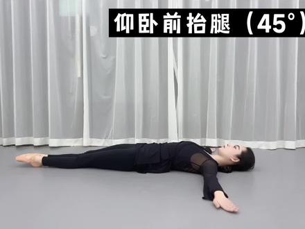 仰卧前抬腿(45°)动作示范👇
#中国舞基本功#中国舞基本功技术技巧#初级素质