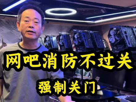 网吧消防不过关,强制关门,赔的屁滚尿流#二手电脑 #游戏电脑 #性价比电脑 #靠谱商家