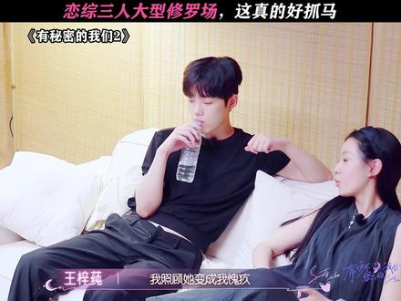 这真的有些不体面 #有秘密的我们2#有秘密的我们#恋综