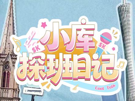 本来以为这个小库没机会出差了,随橙想,反耳呢,让我们采访到了广州飞行的宝宝 #sk #sk广州 #团播 #随机采访 #小库探班日记