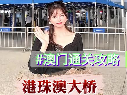 港珠澳大桥口岸通关信息,澳门通关攻略#上热门 #港澳通行证办理攻略 #澳门自由行攻略 #旅行推荐 #歌曲爱的蠢动