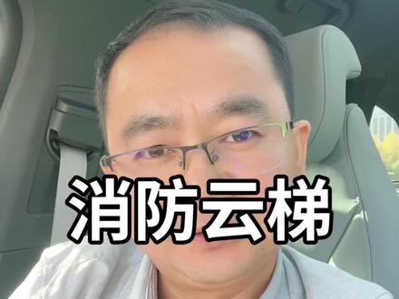 消防云梯冷知识 消防云梯冷知识