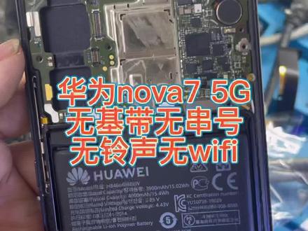 #技术分享 #惠水县修手机 #惠水恒通通讯 #惠水修手机 华为nova7 5g 进水后无基带无串号无wifi,根据经验完美修复。看到最后,同行需要有技术分享给你