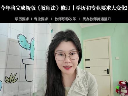 ❗️今年将完成新版《教师法》修订丨学历和专业要求大变化 #教师法修订 #教师法 #教师资格证 #教师 #教师待遇