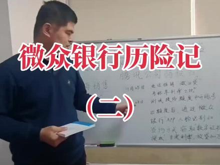 #微业贷#微众银行#腾讯 #创业#套路#欺诈