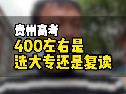 400分左右是选择大专还是复读?#贵州新高考 #贵州高三复读学校 #贵阳高三复读 #高考考不上大学怎么办 #复读