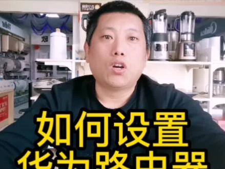 如何设置 华为路由器 #星河知识计划 #@抖音青少年