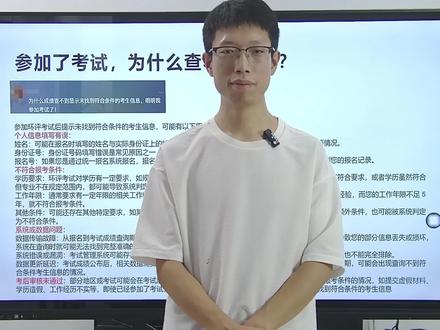 参加考试了,为什么查不到成绩 参加环评考试后提示未找到符合条件的考生信息,可能有以下原因:
个人信息填写有误:
姓名:可能在报名时填写的姓名与实际身份证上的姓名不一致,比如存在错别字、同音字、多字、少字等情况。
身份证号:身份证号码填写错误是常见原因之一,比如数字填写颠倒、遗漏或多填数字等。
报名号:如果您是通过统一报名系统报名,报名号是重要的识别信息,若填写错误,系统将无法准确匹配到您的报名记录。
不符合报考条件:
学历要求:环评考试对学历有一定要求,如规定必须是大专及以上学历,且对专业有相关规定。若您的学历不符合要求,或者学历虽然符合但专业不在规定范围内,都可能导致系统判定不符合条件。
工作年限:通常要求有一定年限的相关工作经验,计算时间截止到报名当年年底。例如,要求有 5 年相关工作经验,而您的工作年限不足 5 年,就不符合报考条件。
其他条件:可能还存在其他特定要求,如某些地区要求考生具有当地户籍或社保缴纳记录等。若您不满足这些额外条件,也可能被系统判定为不符合条件。
系统或数据问题:
数据传输故障:从报名到考试成绩查询期间,数据在不同系统和平台之间传输。如果在传输过程中出现故障,导致您的部分信息丢失或损坏,系统在查询时就可能无法找到完整准确的考生信息。
系统错误或漏洞:考试管理系统可能存在错误或漏洞,影响数据的正确读取和匹配。虽然这种情况相对较少,但也不能完全排除。
数据更新延迟:考试成绩公布后,相关数据需要进行整理和更新。如果数据更新存在延迟,那么在查询成绩的初期,可能会出现查询不到符合条件考生信息的情况。
考后审核未通过:部分地区或考试可能会在考试后进行资格审核,如果在考后审核中发现考生存在不符合报考条件的情况,如提交虚假材料、学历造假、工作经历不实等,即使已经参加了考试,也会被视为不符合条件,从而在查询成绩时提示未找到符合条件的考生信息
#环评 #环评工程师 #考证 #环评考试 #环境影响评价工程师