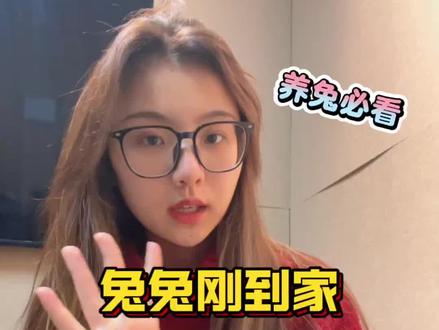 养兔必看,刚接到兔,这五件事一定不能做❗
#兔舍 #科学养兔 #兔子科普 #萌宠出道计划 #兔兔那么可爱