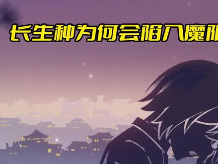 长生种为何会陷入魔阴身? #崩坏星穹铁道 #仙骸有终