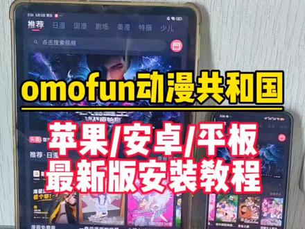 輸量力而行韭菜解開《omofun动漫共和国》#动漫共和国 #动漫共和国下载安装教程 #omofun苹果怎么下载 #omofun下载方法 #omofun官方网站ios下载教程