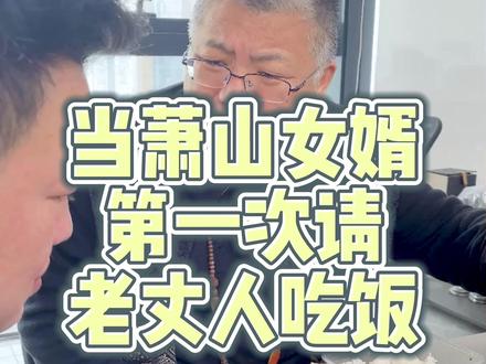 有这么个德头女婿,真是我的不幸#萧山 #萧山话 #萧山女婿