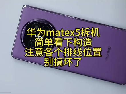 华为matex5拆机教程,收藏视频以后拆机时候看#华为手机 #拆解 #安卓手机维修 #杨长顺维修家