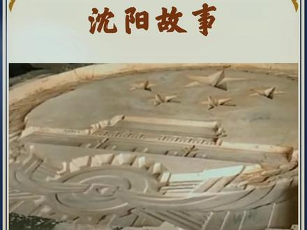 铸造#新中国第一枚金属国徽 的重任,交给了#沈阳 第一机器厂,一同了解沈阳#历史 故事