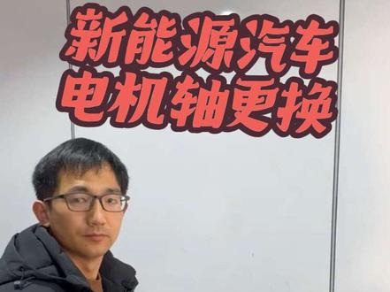 新能源汽车电机轴更换 #新能源汽车#新能源汽车保养维修#新能源汽车维修#充电机维修#电机保养 #新能源汽车维修