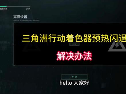 三角洲行动着色器预热闪退解决办法 很多玩家打开《三角洲行动》,游戏卡在着色器预热阶段、亮度设置界面直接无提示闪退、程序崩溃,试过重装游戏、更新显卡驱动都解决不了,解决方法在这里!#三角洲行动打不开 #着色器预热闪退 #三角洲行动进不去 #远程修电脑