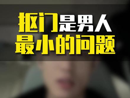 抠门是男人最小的问题