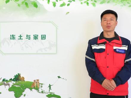 近几十年来,在全球性气候变暖的背景下,多年冻土退化明显,对区域工程建筑的稳定性和生态环境产生严重的影响。针对这一问题,中国地质调查局哈尔滨自然资源综合调查中心特别推出全国土地日特别视频,冻土变化与家园变迁。#全国土地日#冻土