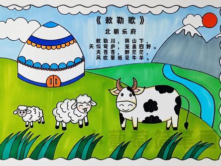 敕勒歌诗配画/二年级语文上册诗配画《敕勒歌》/古诗配画敕勒歌,简单好看,有线稿可打印#敕勒歌 #诗配画 #古诗配画 #敕勒歌诗配画 #敕勒歌北朝民歌