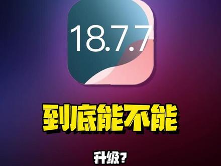 iOS18.7.7更新后,一堆APP连不上Wi-Fi,这到底是怎么回事?#数码好物看鹏哥 #iOS升级指南 #iOS升级bug #硬核玩家计划 #玩转数码