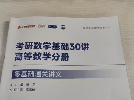 张宇30讲0基础部分要学吗?例题要都做会吗?#张宇考研数学 #张宇30讲 #考研数学 #27考研