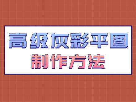 高级灰彩平图的制作方法,是这样的!#室内设计 #彩平图