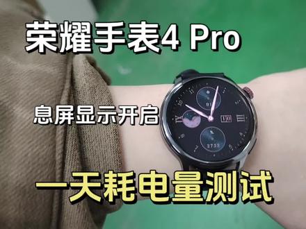 这次的荣耀手表4 Pro续航有多顶?
eSIM的苹果手表基本一天一充,而它开启息屏显示续航能力也不低。
大家看看这个续航表现你买单吗?#智能手表 #智能手表推荐 #手表续航 ##智能手表选购指南