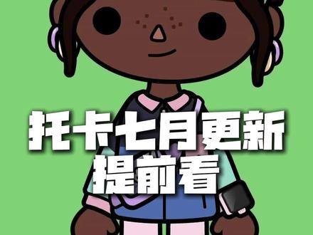 托卡七月更新提前看 #托卡 #托卡世界