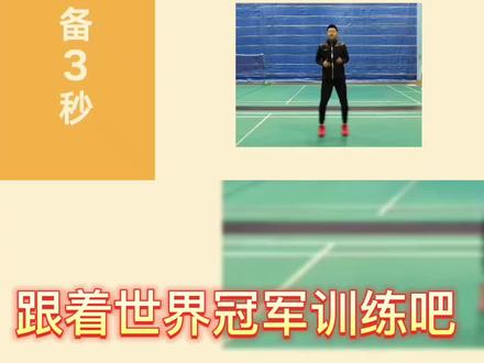 #羽毛球 #羽毛球精彩片段 #单打 居家训练#想要练成弹簧腿嘛,一起来训练吧#世界冠军陈金