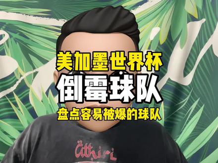 美加墨世界杯,盘点可能会很倒霉的几支球队 一条视频,盘点一下#美加墨世界杯 可能会很惨的球队。倒霉球队大盘点。#世界杯 #卡塔尔 #巴拿马 #dou来足球季