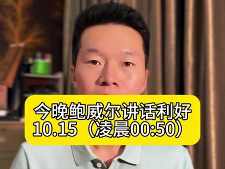 今晚鲍威尔讲话偏鸽派…