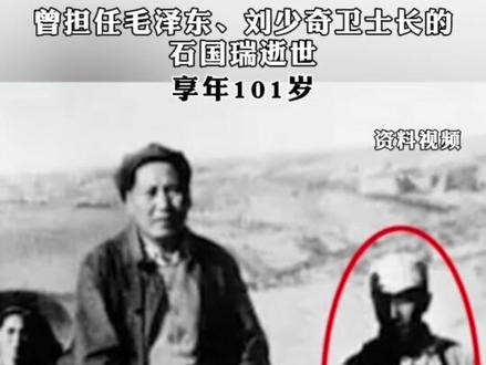 曾担任毛泽东、刘少奇卫士长的石国瑞逝世,享年101岁