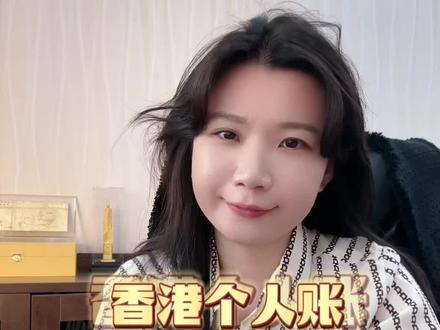 如何开通香港银行个人账户
不理财不存款#香港个人卡 #香港个人银行开户