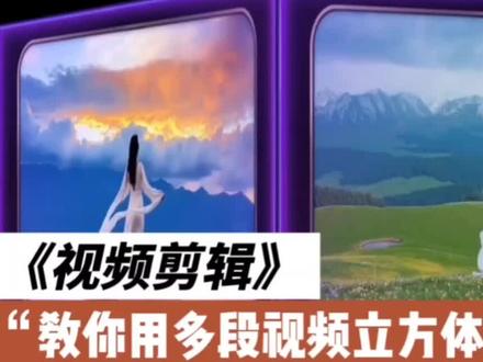 教你用多段视频特效 结合转场制作 唯美立方体旋转轮播相册#视频剪辑教程 #视频立方体旋转相册 #唯美相册 #特效 #转场