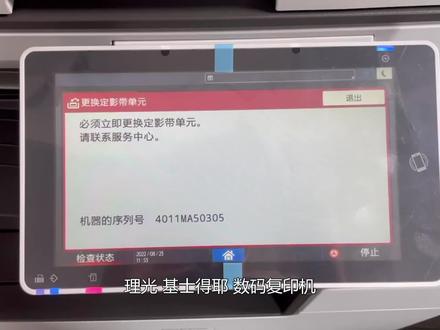 理光复机 基士得耶复印机 提示 必须立即更换定影带单元 清零步骤 #打印机维修 #复印机租赁