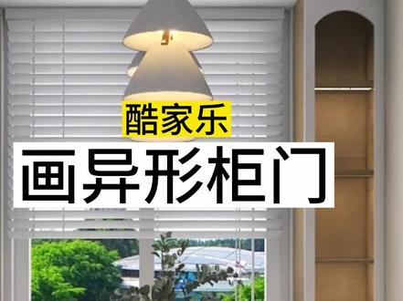 #室内设计培训 #全屋家具定制设计,异形柜门怎么画#酷家乐培训