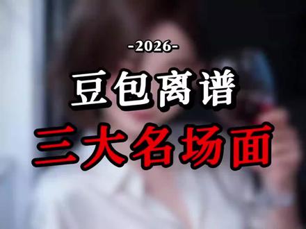 豆包离谱三大名场面#豆包