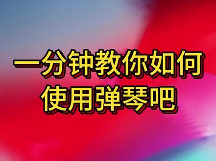 一分钟教你如何使用弹琴吧 一分钟玩转弹琴吧带你体验不一样的学琴方式简单轻松快捷更加容易#乐理基本知识 “关注我带你学好琴”#乐器 #歌谱 #弹琴吧 #kawai数码钢琴