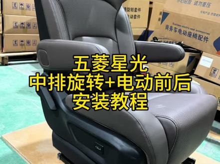 #星光730
五菱星光
中排旋转+电动前后
安装教程