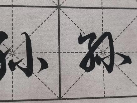 孙字的几种写法 #每日一字 #一起练字 #楷书基础 #行书 #行楷 #书法入门 #写字不难 #练字