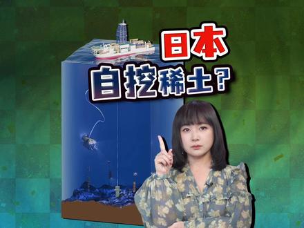 日本欲自救 要自己开采稀土?70%靠中国进口 日本70%稀土靠从中国进口。日本新动向:南鸟岛挑战深海采矿,在全球首例。这一试验性开采,能成功吗?
#全球创作者计划 #热点零距离 #日本 #高市早苗