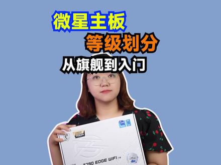MSI主板的等级划分。从旗舰到入门肉姐都给你们总结好啦,感兴趣的小伙伴们赶紧拿小本本记下来~#电脑 #主板 #微星主板