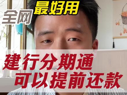 建行分期通可以提前还款#建行分期通 #干货分享 #解决问题