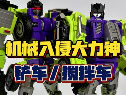 倒反天罡合体!机械入侵大力神铲车,搅拌车! #变形金刚 #大力神 #变形玩具 #模玩 #大人也要玩玩具@大北京玩具