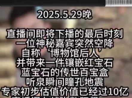 博物馆后人带来传世百宝盒过10亿 #听泉