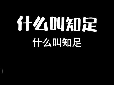 #创作灵感 #随笔悟透 知足常乐的含义 ,幸福自然来!