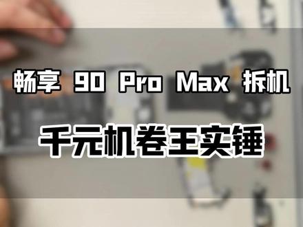 华为畅享 90 Pro Max 开箱、拆机实拍, 华为这次杀疯了!8500mAh+麒麟8000+鸿蒙6.0,完全可以闭眼入。#华为畅享90#鸿蒙越用越香 #这服务也太专业了吧 #华为售后 #华为服务