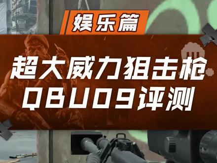 超大威力狙击枪QBU09测评#cf #穿越火线 #cfhd
