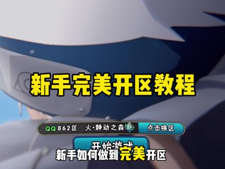最简单完美开区教程,新手必须知道的知识#火影忍者手游